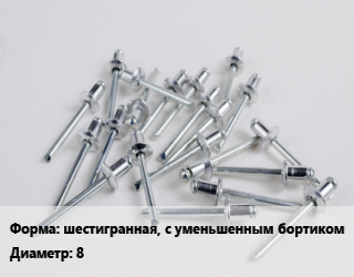 Заклепка шестигранная, с уменьшенным бортиком 8, шт, резьбовая цена от 18 ₼ / шт, где купить, условия доставки в Баку и Бакинская области